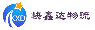深圳市快鑫达国际物流有限公司有限公司